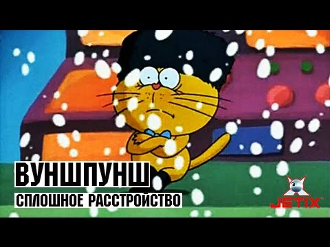 Видео: Вуншпунш - 30 Серия (Сплошное расстройство)