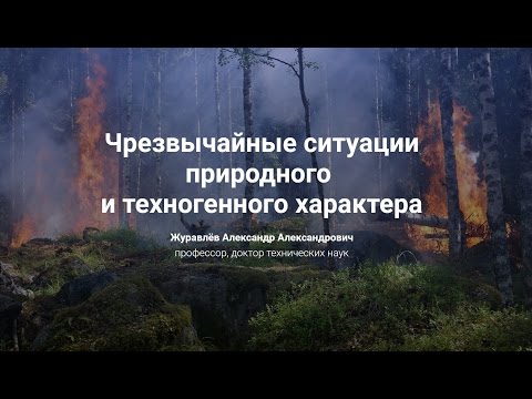 Видео: 4.Чрезвычайные ситуации природного  и техногенного характера