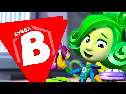 Видео: Фиксики — 10 серий на букву "В"