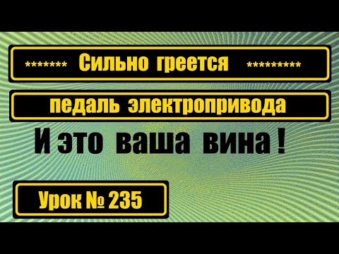 Видео: Сильно греется педаль электропривода.