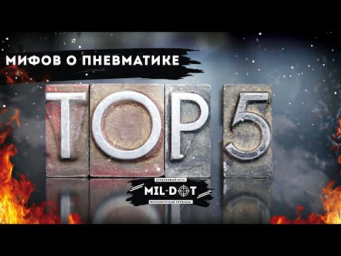Видео: Топ 5 мифов о пневматике