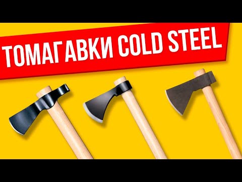 Видео: Томагавки Cold Steel Frontier, Trail Hawk и Hudson Bay. Обзор и немного о метании.