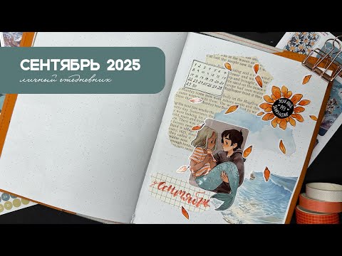 Видео: 🍂✨ВСТРЕЧА НА БЕРЕГУ✨🍂/Как я веду ежедневник/Я переезжаю?😱