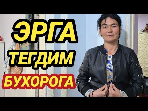 Видео: ЭРГА ТЕГДИМ СИЗЛАР РОЗИМИСИЗЛАР