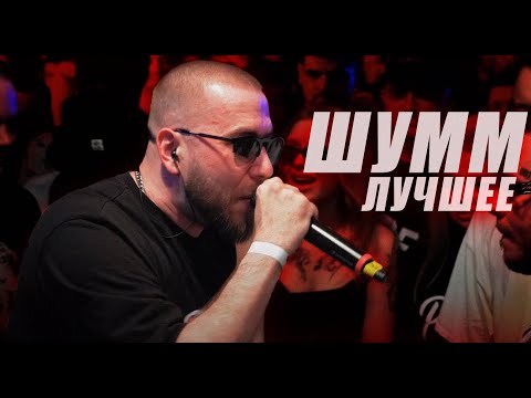 Видео: ШУММ ЛУЧШЕЕ | Баттлы #шумм #battlerap #кубокмц