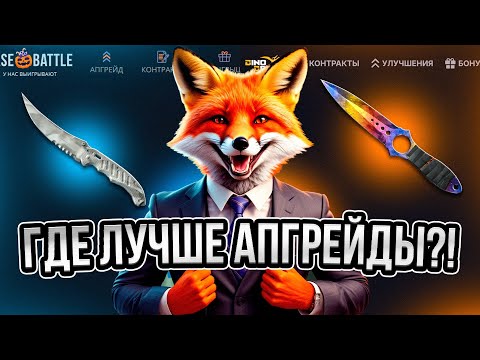 Видео: БИТВА САЙТОВ! CASE BATTLE VS DINODROP - ГДЕ ЛУЧШЕ АПГРЕЙДЫ!?