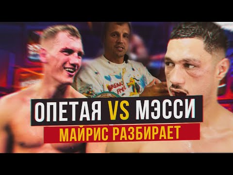 Видео: МАЙРИС БРИЕДИС РАЗБИРАЕТ БОЙ - ДЖАЙ ОПЕТАЯ vs ДЖЕК МЭССИ