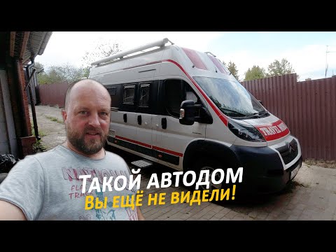 Видео: Такой АВТОДОМ вы еще НЕ ВИДЕЛИ!!!