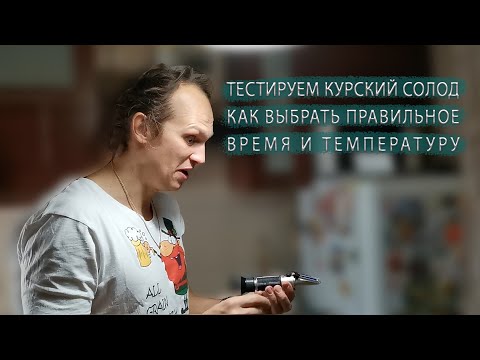 Видео: Температура и время пауз. Варим ИПА