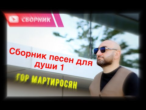 Видео: Сборник песен -- "Гор Мартиросян"