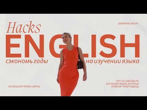 Видео: Начни учить английский правильно!