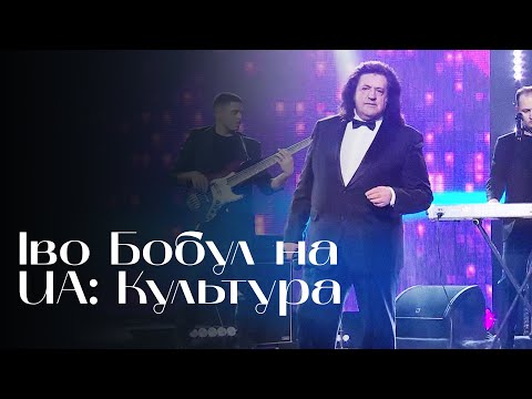 Видео: Іво Бобул на UA: Культура