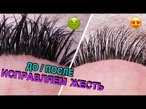 Видео: ИСПРАВЛЯЕМ ЖЕСТЬ | ДО/ПОСЛЕ | НАРАЩИВАНИЕ РЕСНИЦ