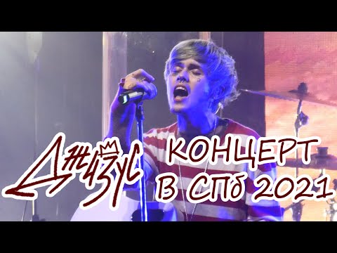 Видео: Джизус - Концерт в СПб 11.02.2021