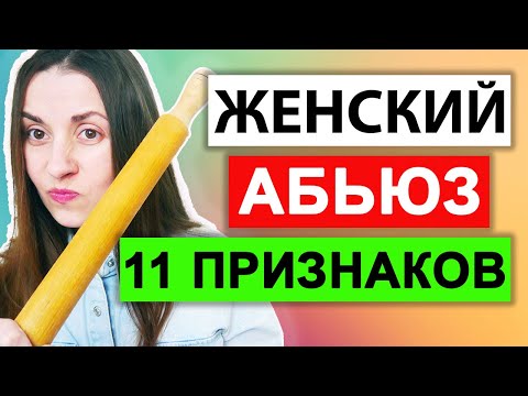 Видео: Женский абьюз | Признаки | Женское психологическое насилие