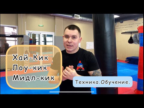 Видео: Как бить Лоу-Кик (МИДЛ, ХАЙ)/Техника кругового удара в Тайском боксе
