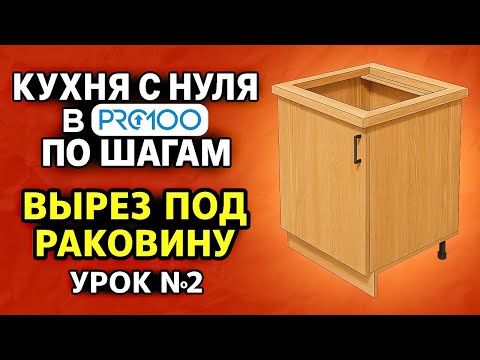 Видео: КУХНЯ БЕЗ ОШИБОК в ПРО100. Ножки, цоколь, ручки и вырез под мойку. Урок №2