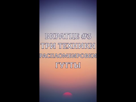 Видео: Три техники распломбировки гуттаперчи
