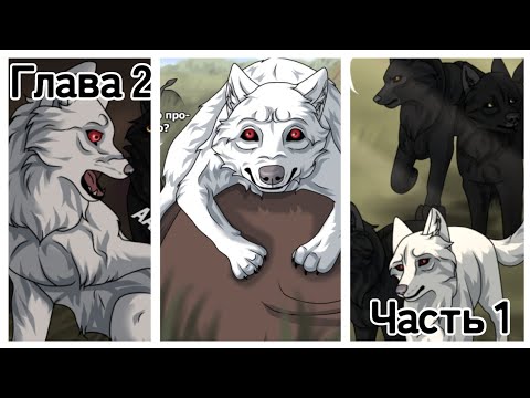 Видео: Хранители Волков🐺 Глава 2 #1 #хранителиволков