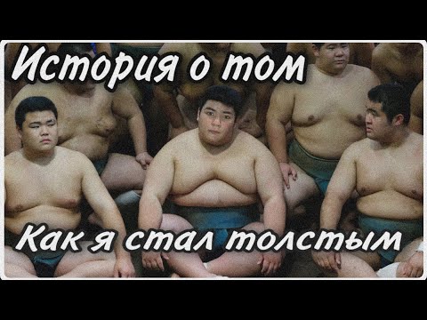 Видео: ИСТОРИЯ О ТОМ, КАК Я СТАЛ ЖИРНЫМ | САМЫЙ ТОЛСТЫЙ В #telitsynteam