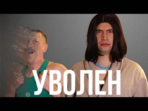 Видео: Как признаться что тебя уволили