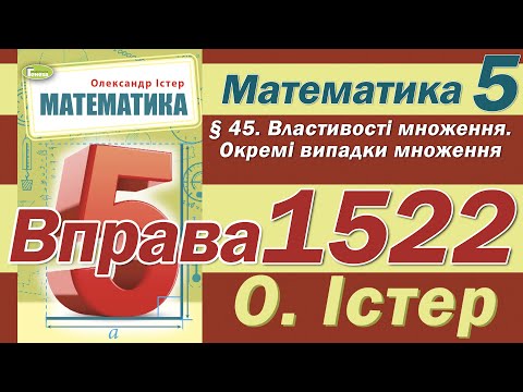 Видео: Істер Вправа 1522. Математика 5 клас