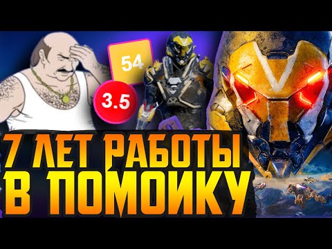Видео: Трагедия Anthem