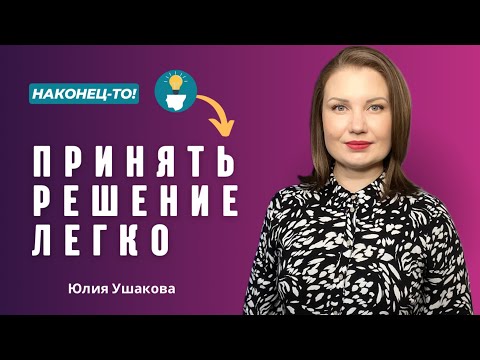 Видео: Нужно сделать выбор? Принять решение? Легко! СУПЕР-ПРАКТИКА!