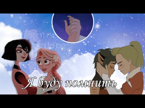 Видео: Клип ~ Рапунцель & Кассандра "Я буду помнить" Катра & Адора ( Заказной)