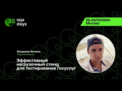 Видео: SQA Days #35 — Владимир Яковлев, Эффективный нагрузочный стенд для тестирования Госуслуг