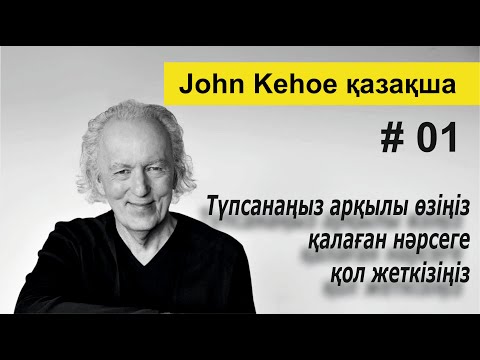 Видео: Түпсанаңыз арқылы өзіңіз қалаған нәрсеге қол жеткізіңіз. Джон Кехоның тәсілі.