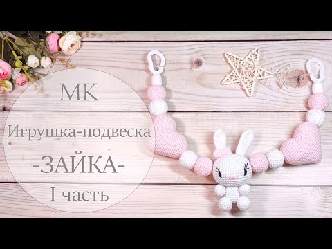 Видео: Игрушка крючком. Подвеска Зайка. МК. 1 часть.