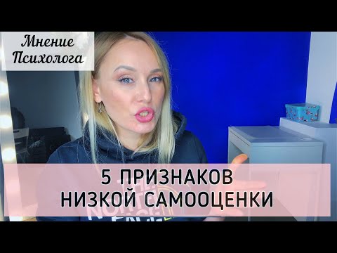 Видео: НИЗКАЯ САМООЦЕНКА. ПРИЗНАКИ НИЗКОЙ САМООЦЕНКИ