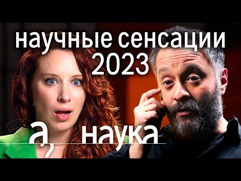 Видео: Чем шокировали ученые в 2023? Илья Колмановский о невероятных открытиях года // Наука. А поговорить?