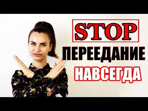 Видео: Как избежать переедания?  Психология толстых и худых. Эффективная техника от переедания!