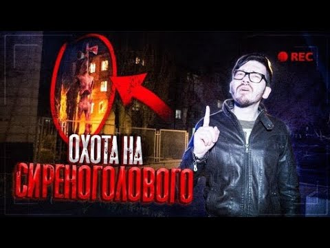 Видео: Охота на Сиреноголового ! Сняли его На камеру ! Гигантский монстр scp ! потусторонние