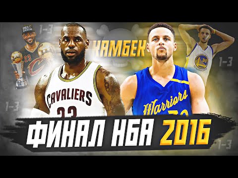 Видео: ФИНАЛ НБА 2016 - ИСТОРИЧЕСКИЙ КАМБЭК КЛИВЛЕНДА! ЛЕБРОН ПРОТИВ ГСВ! #нба #финал #обзор