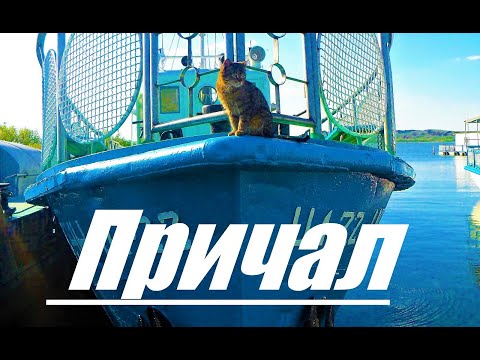 Видео: Причал - (г.Темиртау, Самаркандское водохранилище)