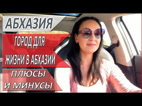 Видео: АБХАЗИЯ. ПОЧЕМУ Гудаута МОЙ выбор? ЖИЗНЬ в АБХАЗИИ