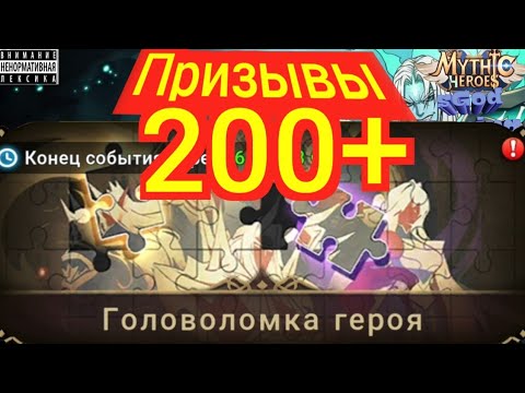Видео: Mythic Heroes, Призывы 200+, Слухи, Обзор, Советы