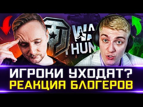 Видео: ИГРОКИ УХОДЯТ В WAR THUNDER? 🐙 РЕАКЦИЯ БЛОГЕРОВ (+ ИНТЕРВЬЮ)