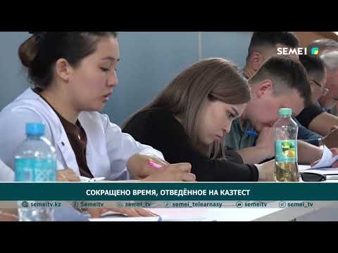 Видео: Сокращено время, отведённое на Казтест