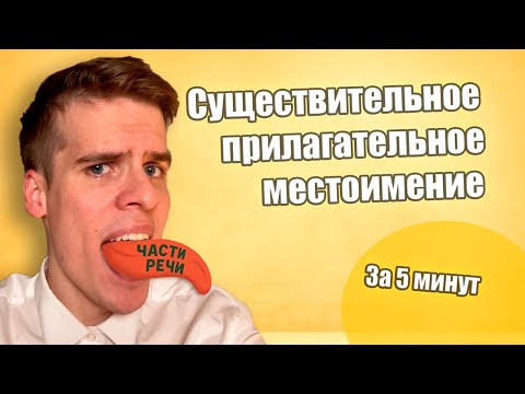 Видео: ⚔️ Части речи за 5 минут — Королевство имён