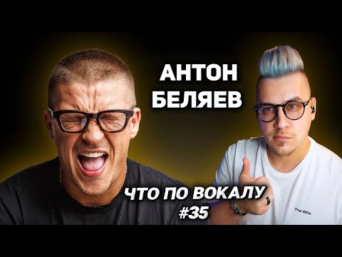Видео: Как поёт #АнтонБеляев? Можем ли мы в такой же тембр или нет? #ЧтоПоВокалу 35!