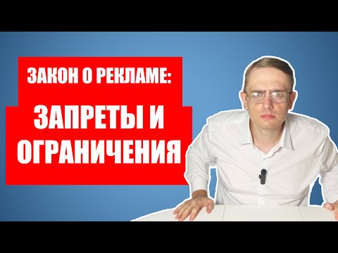 Видео: Федеральный закон о рекламе: запреты и ограничения в рекламе в 2023 году