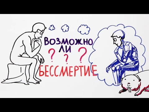 Видео: Возможно ли бессмертие?— Научпок