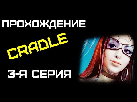 Видео: Cradle- Прохождение(3-я серия)