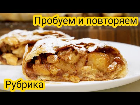 Видео: Пробуем и повторяем.  ШТРУДЕЛЬ по домашнему, цыганка готовит.Gipsy ciusine.