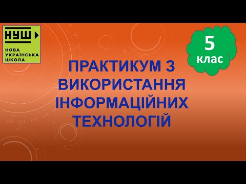 Видео: 5 клас НУШ. Ривкінд. Урок №62. Практикум з використання інформаційних технологій 1