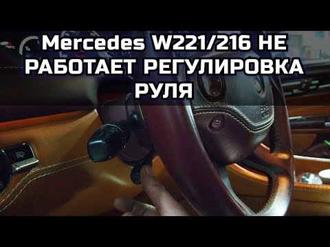 Видео: Mercedes w221 / w216 не работает регулировка положения рулевой колонки по вертикали, верх /низ.